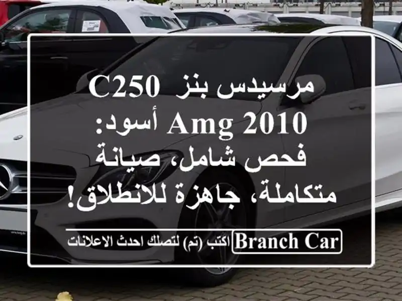 مرسيدس بنز C250 AMG 2010 أسود: فحص شامل، صيانة...