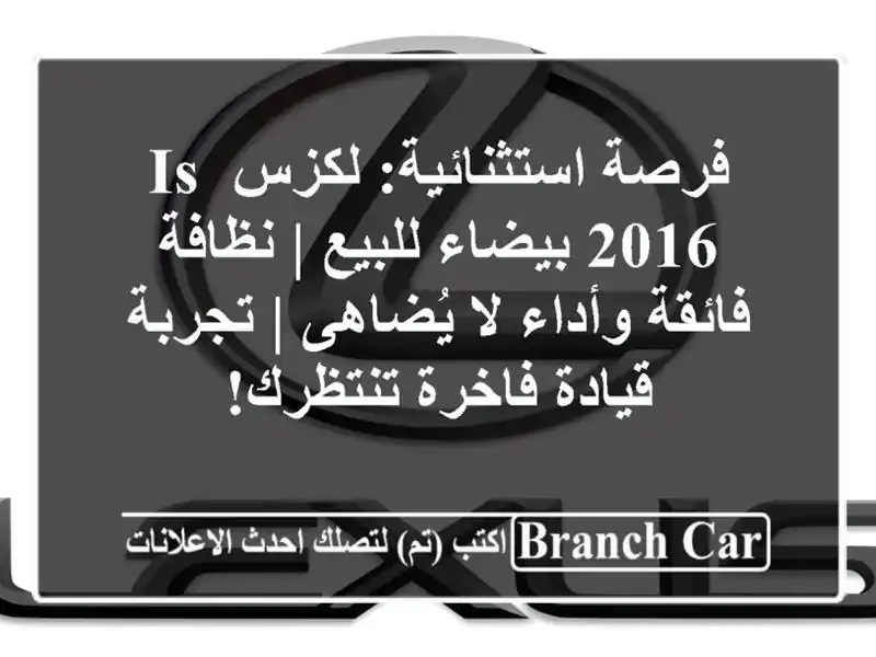 فرصة استثنائية: لكزس IS 2016 بيضاء للبيع | نظافة...