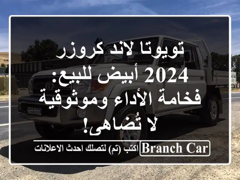 تويوتا لاند كروزر 2024 أبيض للبيع: فخامة الأداء...