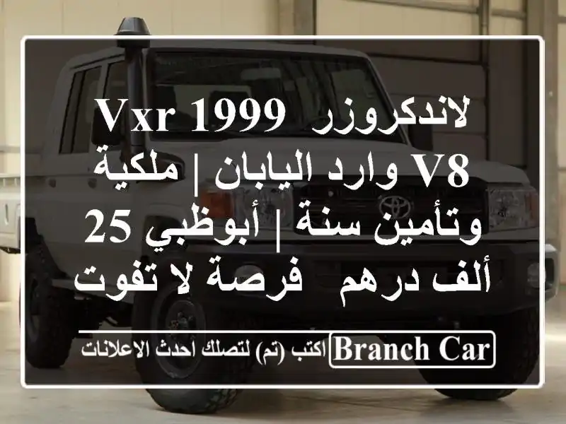 لاندكروزر VXR 1999 V8 وارد اليابان | ملكية وتأمين سنة...