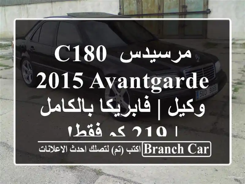مرسيدس C180 2015 Avantgarde وكيل | فابريكا بالكامل | 219 كم فقط!