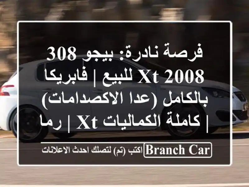 فرصة نادرة: بيجو 308 XT 2008 للبيع | فابريكا بالكامل...