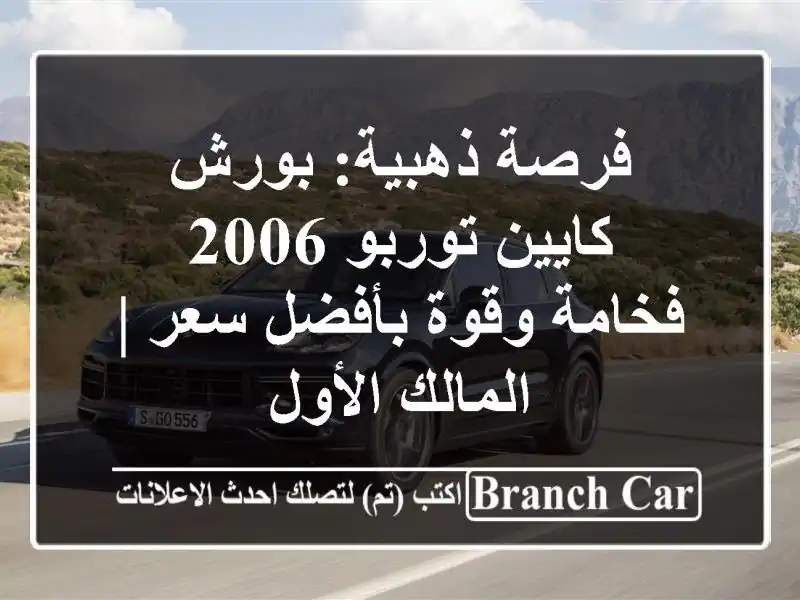 فرصة ذهبية: بورش كايين توربو 2006 - فخامة وقوة بأفضل سعر...