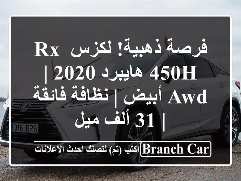 فرصة ذهبية! لكزس RX 450h هايبرد 2020 | AWD أبيض | نظافة فائقة |...