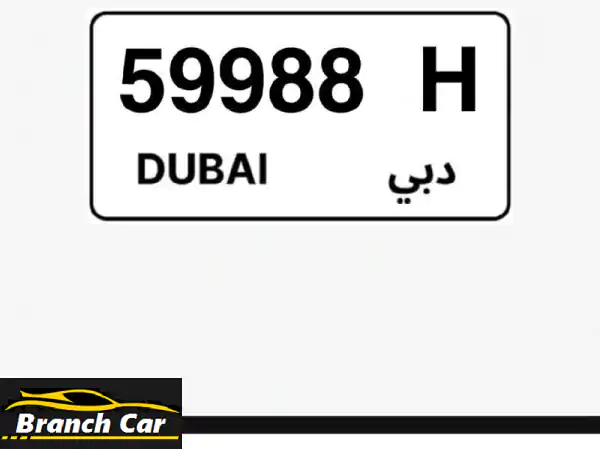 للبيع لوحة سيارة دبي رقم 59988 h. رقم مميز جداً وسعر...