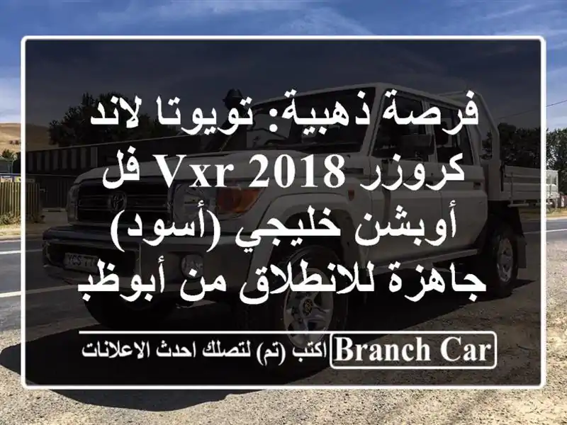 فرصة ذهبية: تويوتا لاند كروزر 2018 VXR فل أوبشن...