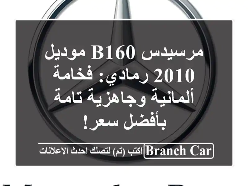 مرسيدس B160 موديل 2010 رمادي: فخامة ألمانية وجاهزية...