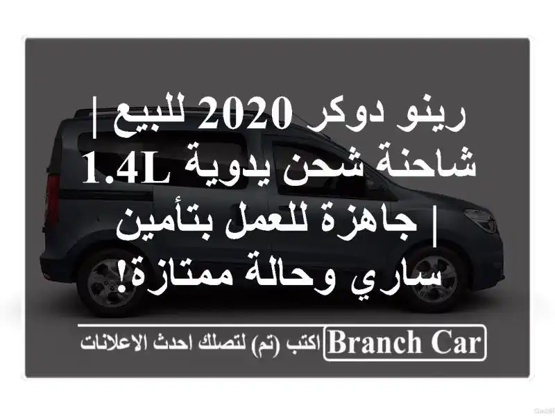 رينو دوكر 2020 للبيع | شاحنة شحن يدوية 1.4L | جاهزة...