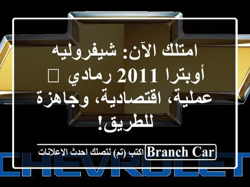 امتلك الآن: شيفروليه أوبترا 2011 رمادي 🚗...
