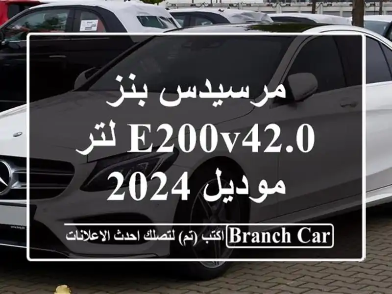 مرسيدس بنز E200V42.0 لتر موديل 2024