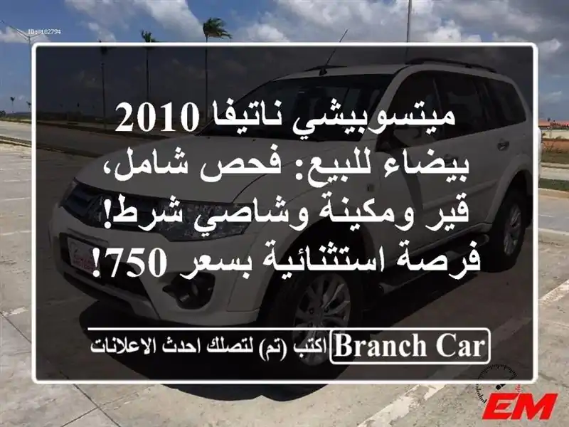 ميتسوبيشي ناتيفا 2010 بيضاء للبيع: فحص شامل، قير...