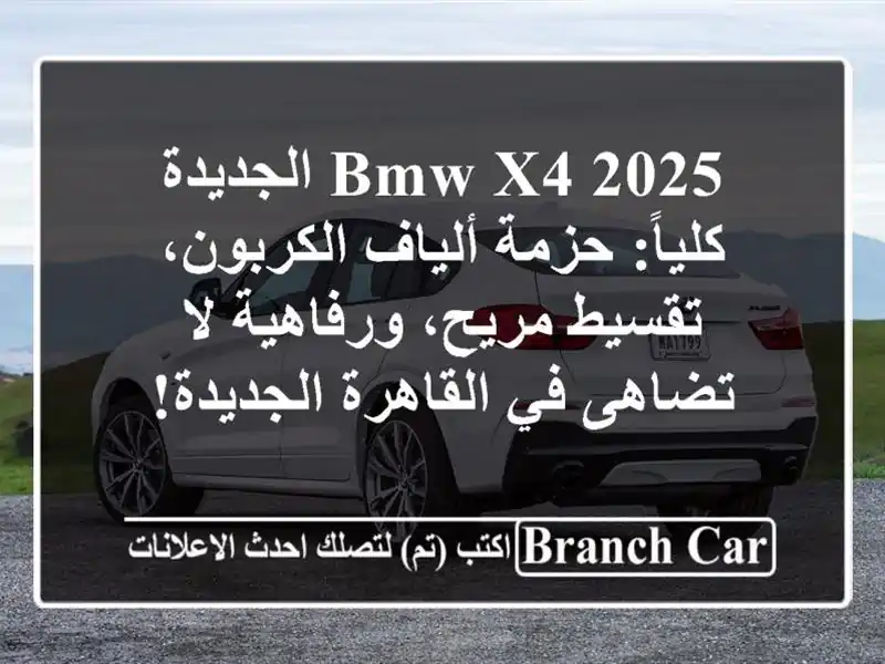 BMW X4 2025 الجديدة كلياً: حزمة ألياف الكربون، تقسيط...