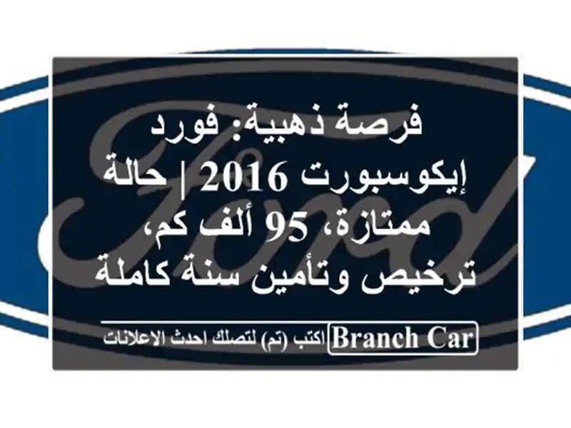 فرصة ذهبية: فورد إيكوسبورت 2016 | حالة ممتازة، 95 ألف...