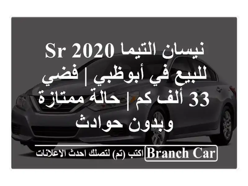 نيسان التيما SR 2020 للبيع في أبوظبي | فضي 33 ألف كم |...