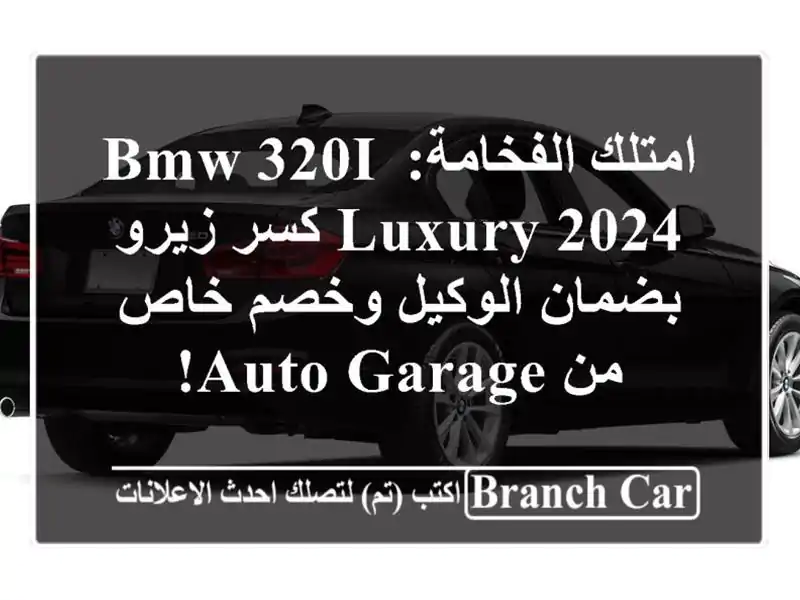 امتلك الفخامة: BMW 320i Luxury 2024 كسر زيرو بضمان الوكيل...