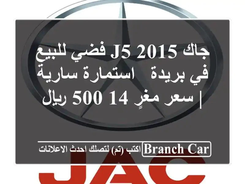 جاك J5 2015 فضي للبيع في بريدة - استمارة سارية | سعر...