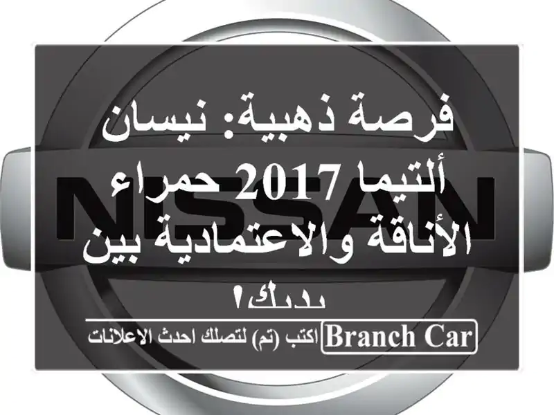 فرصة ذهبية: نيسان ألتيما 2017 حمراء -...