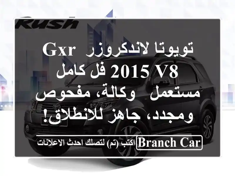 تويوتا لاندكروزر GXR 2015 V8 فل كامل مستعمل - وكالة، مفحوص ومجدد، جاهز للانطلاق!