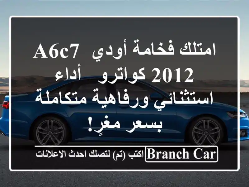 امتلك فخامة أودي A6C7 2012 كواترو - أداء استثنائي...