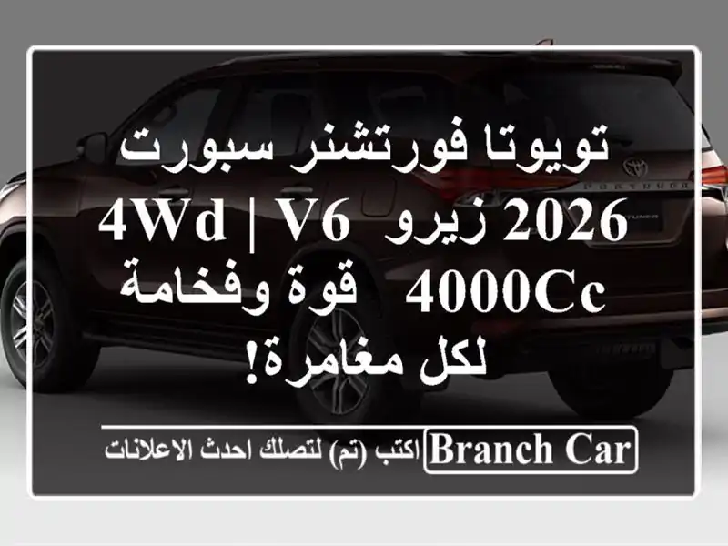 تويوتا فورتشنر سبورت 2026 زيرو 4WD | V6 4000cc - قوة وفخامة...