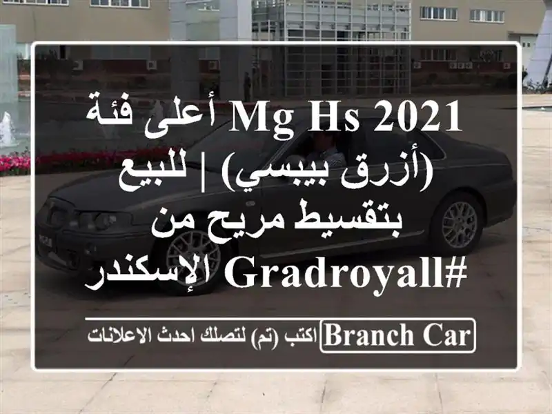 MG HS 2021 أعلى فئة (أزرق بيبسي) | للبيع بتقسيط مريح...