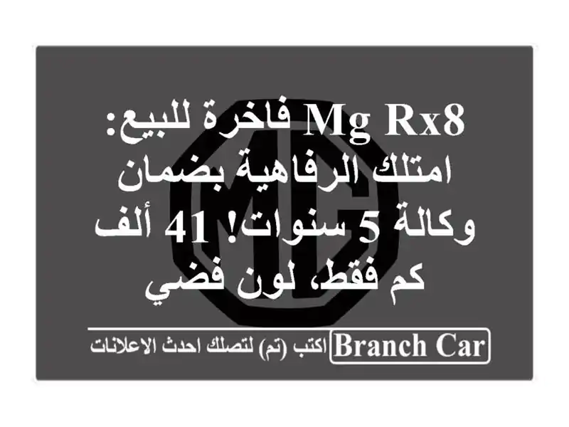 MG RX8 فاخرة للبيع: امتلك الرفاهية بضمان وكالة 5 سنوات!...