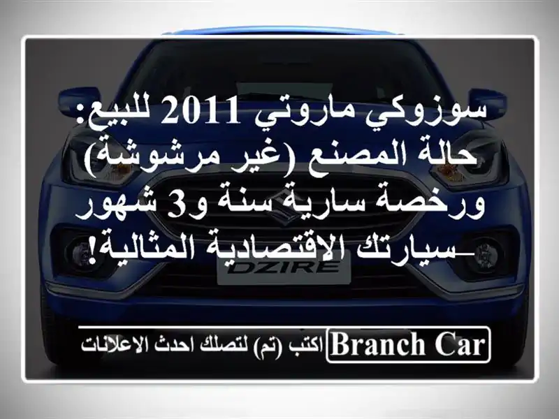 سوزوكي ماروتي 2011 للبيع: حالة المصنع (غير مرشوشة)...