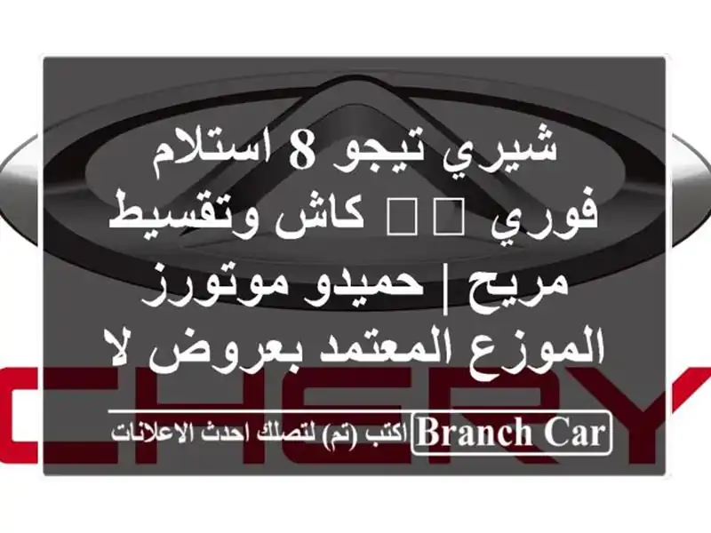 شيري تيجو 8 استلام فوري 🏎️ كاش وتقسيط مريح |...