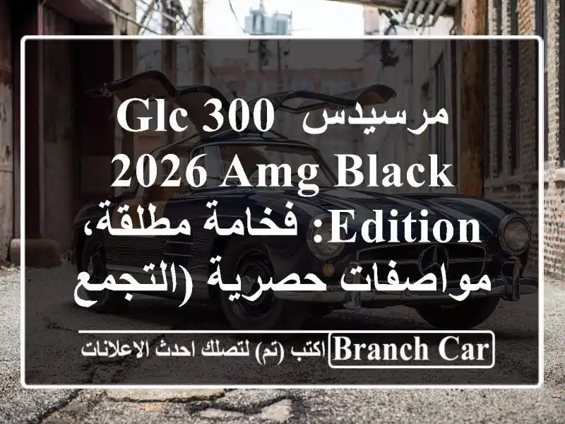 مرسيدس GLC 300 2026 AMG Black Edition: فخامة مطلقة، مواصفات...