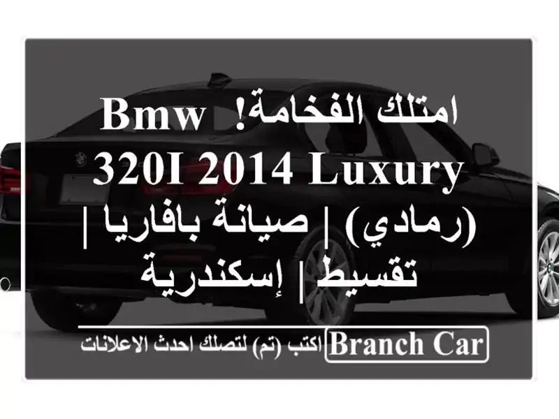امتلك الفخامة! BMW 320i 2014 Luxury (رمادي) | صيانة بافاريا...