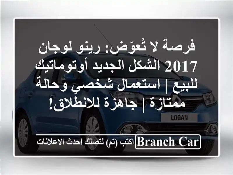 فرصة لا تُعوّض: رينو لوجان 2017 الشكل الجديد...