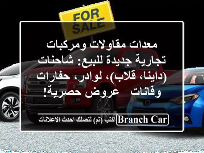 معدات مقاولات ومركبات تجارية جديدة للبيع:...