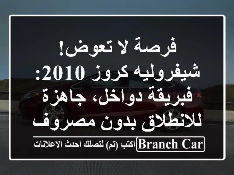 فرصة لا تعوض! شيفروليه كروز 2010: فبريقة دواخل،...