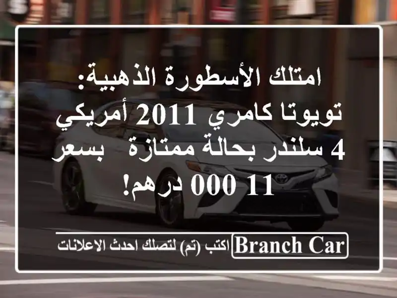 امتلك الأسطورة الذهبية: تويوتا كامري 2011 أمريكي 4...