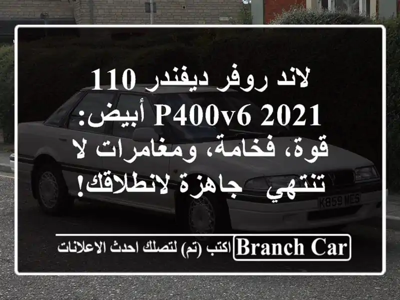 لاند روفر ديفندر 110 P400V6 2021 أبيض: قوة، فخامة،...