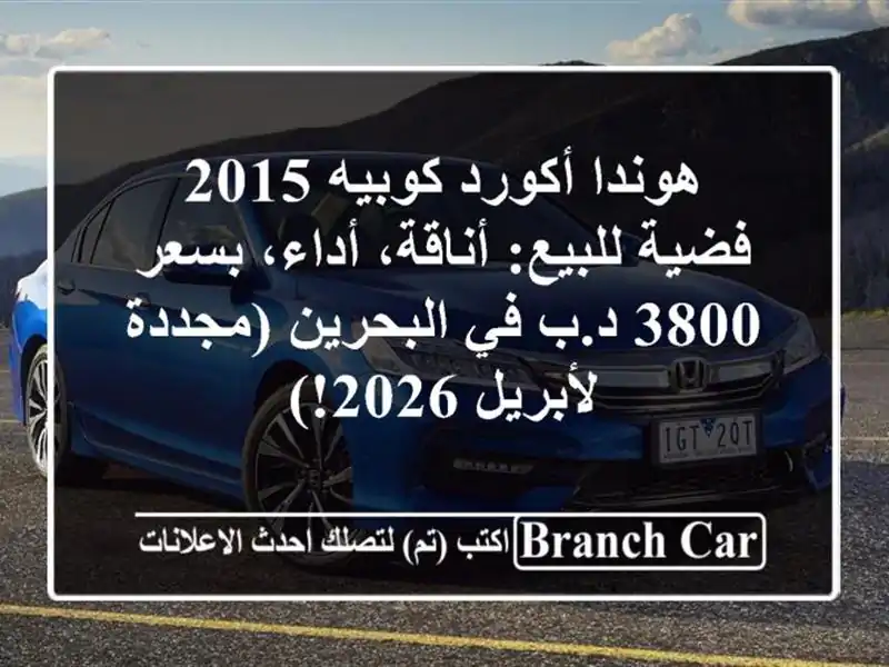 هوندا أكورد كوبيه 2015 فضية للبيع: أناقة، أداء، بسعر...
