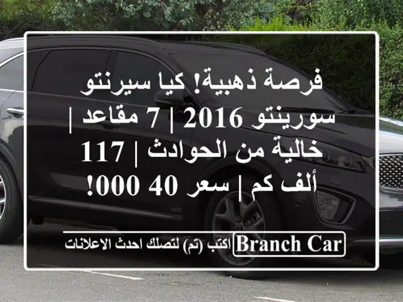 فرصة ذهبية! كيا سيرنتو/سورينتو 2016 | 7 مقاعد | خالية...