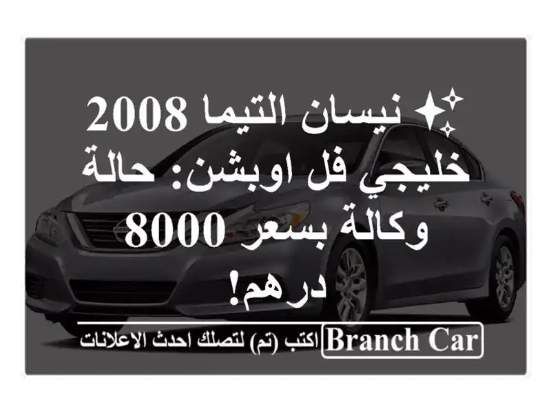 ✨ نيسان التيما 2008 خليجي فل اوبشن: حالة وكالة بسعر...