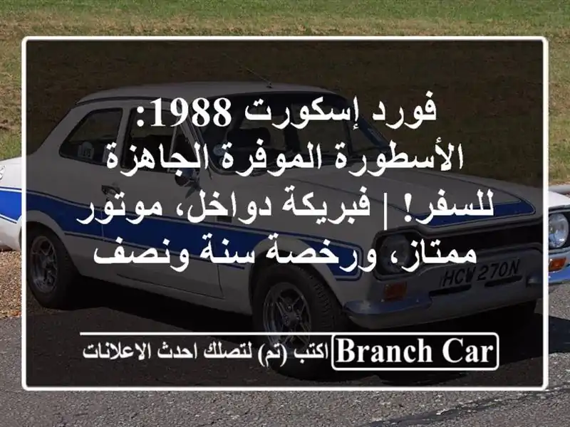 فورد إسكورت 1988: الأسطورة الموفرة الجاهزة للسفر!...