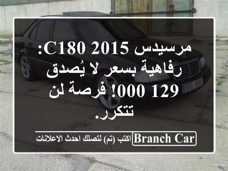 مرسيدس C180 2015: رفاهية بسعر لا يُصدق 129,000! فرصة لن تتكرر.