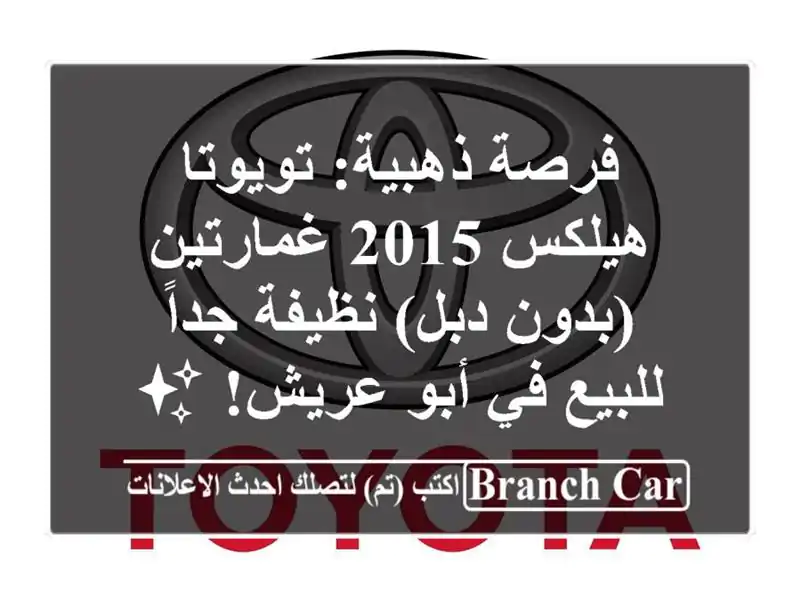 فرصة ذهبية: تويوتا هيلكس 2015 غمارتين (بدون دبل)...