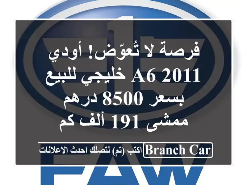 فرصة لا تُعوّض! أودي A6 2011 خليجي للبيع بسعر 8500 درهم...