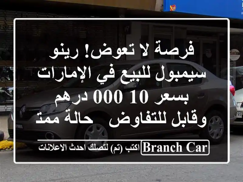 فرصة لا تعوض! رينو سيمبول للبيع في الإمارات بسعر...