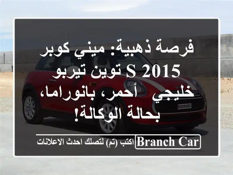 فرصة ذهبية: ميني كوبر S 2015 توين تيربو خليجي -...