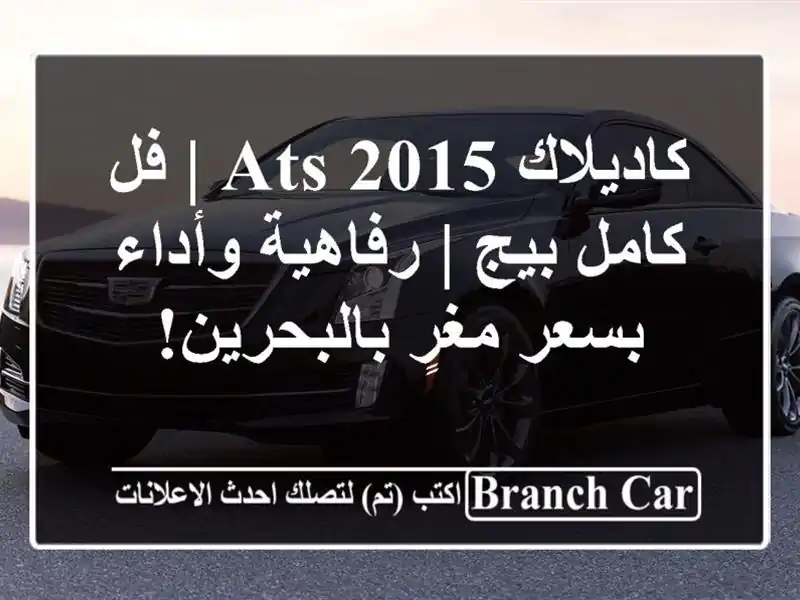 كاديلاك ATS 2015 | فل كامل بيج | رفاهية وأداء بسعر...