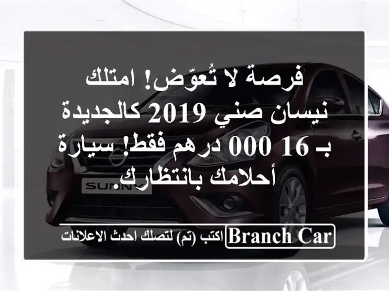 فرصة لا تُعوّض! امتلك نيسان صني 2019 كالجديدة بـ 16,000...