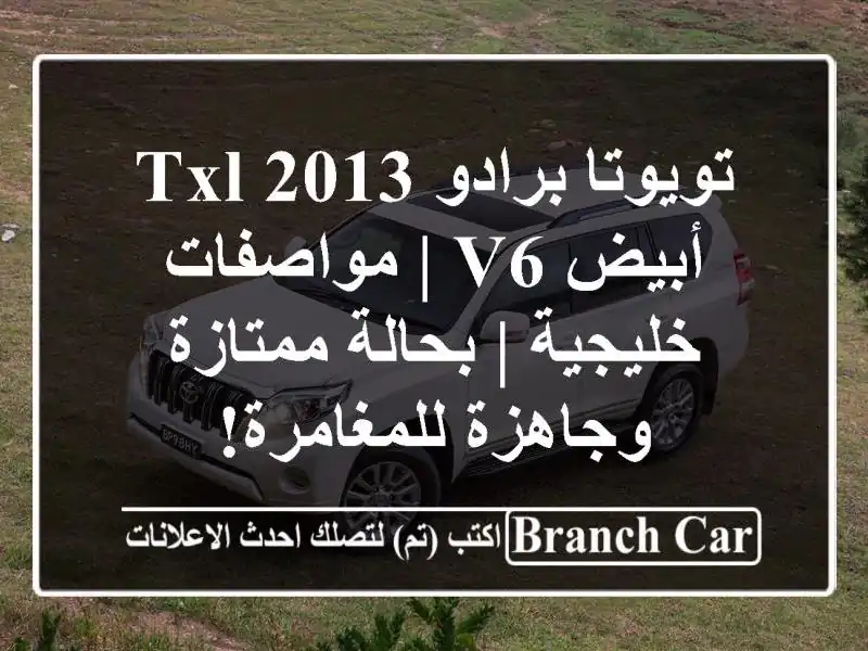تويوتا برادو TXL 2013 أبيض V6 | مواصفات خليجية |...