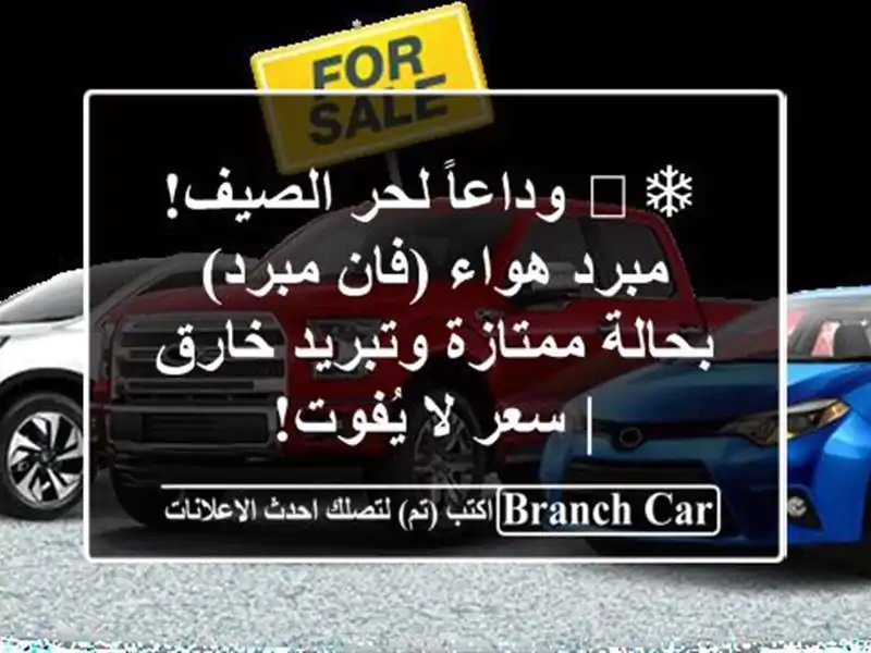 ❄️ وداعاً لحر الصيف! مبرد هواء (فان مبرد) بحالة...