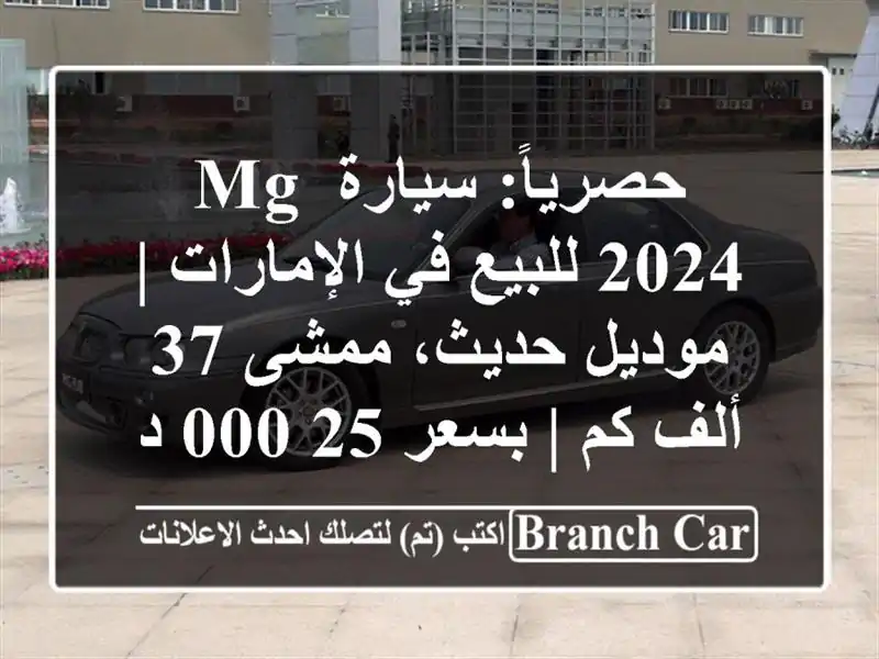 حصرياً: سيارة MG 2024 للبيع في الإمارات | موديل حديث،...