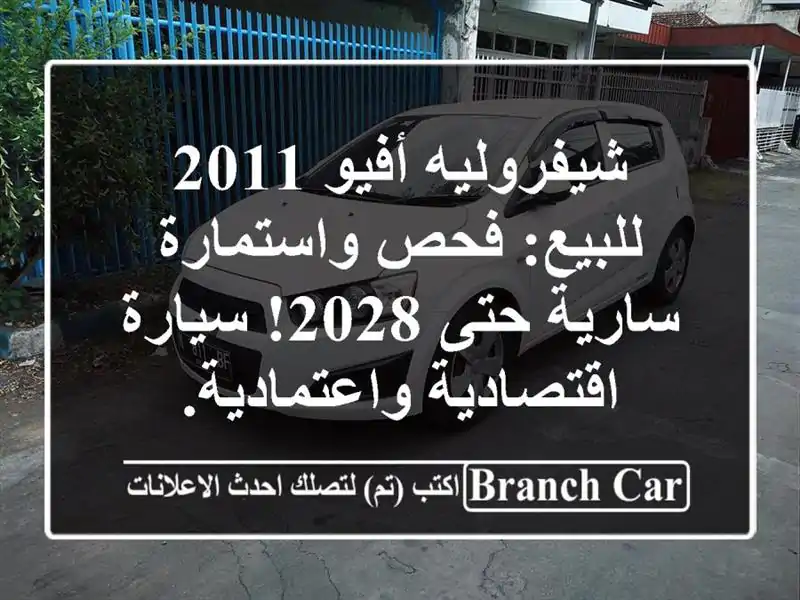 شيفروليه أفيو 2011 للبيع: فحص واستمارة سارية حتى...